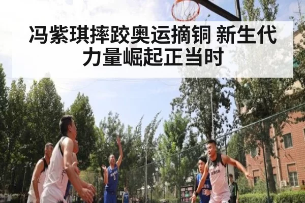 冯紫琪摔跤奥运摘铜 新生代力量崛起正当时