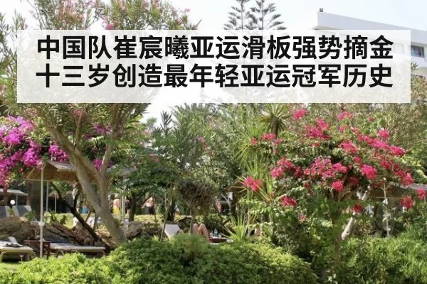 中国队崔宸曦亚运滑板强势摘金十三岁创造最年轻亚运冠军历史
