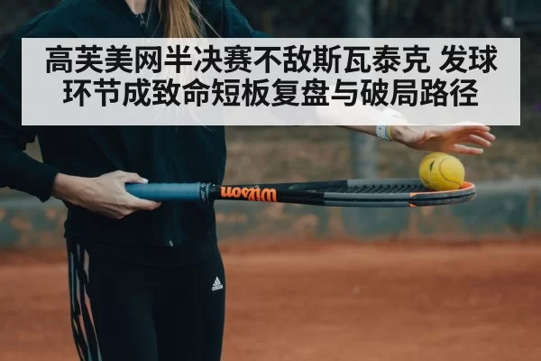 tennis player serving under pressure