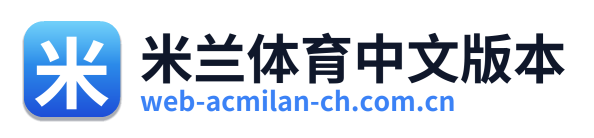 米兰体育中文版本